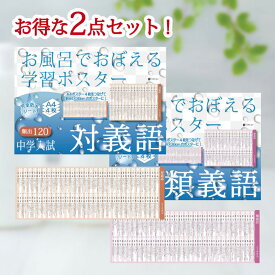 Gakupo お風呂でおぼえる学習ポスター 中学入試 対義語・類義語 各4枚入り×2点セット 国語 中学受験