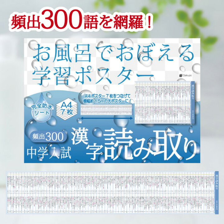 中学　風呂 楽天市場】Gakupo お風呂でおぼえる学習ポスター 中学入試 漢字読み取り 頻出300 A4ポスター7枚セット 中学受験 国語 中学入試  漢字読み取り : Gakupo