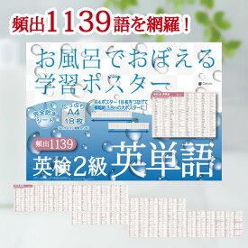 Gakupo お風呂でおぼえる学習ポスター 英検2級 英単語 頻出1139 A4ポスター18枚セット
