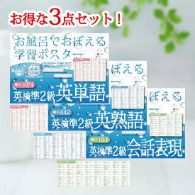 Gakupo お風呂でおぼえる学習ポスター 英検準2級 英単語・英熟語・会話表現 3点セット