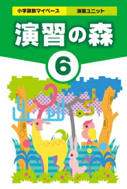 算数ユニット　演習の森6年生　小学校　算数教材