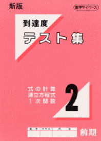 中学数学到達度テスト集中2前期（式の計算・連立方程式・1次関数）　　中学校　数学教材