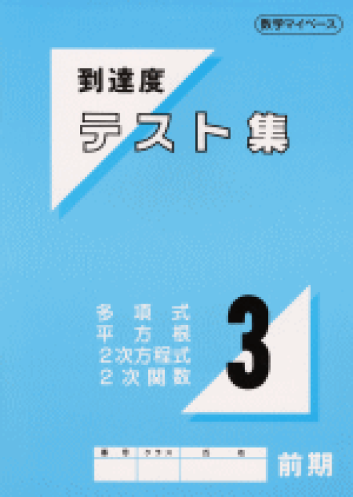 楽天市場】中学数学到達度テスト集中3前期（多項式・平方根・2次