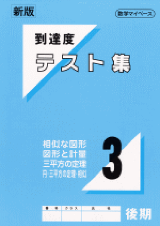 楽天市場】中学数学到達度テスト集中3後期（相似な図形・円・三