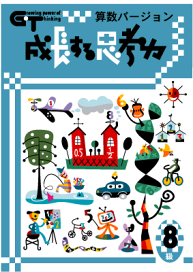 楽天市場】 ○小学生用教材 > □成長する思考力GTシリーズ算数