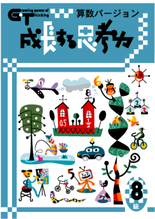 GT 成長する思考力 国語 算数 1〜8級 セット GT 成長する思考力 国語 算数 1〜8級 セット 成長する思考力