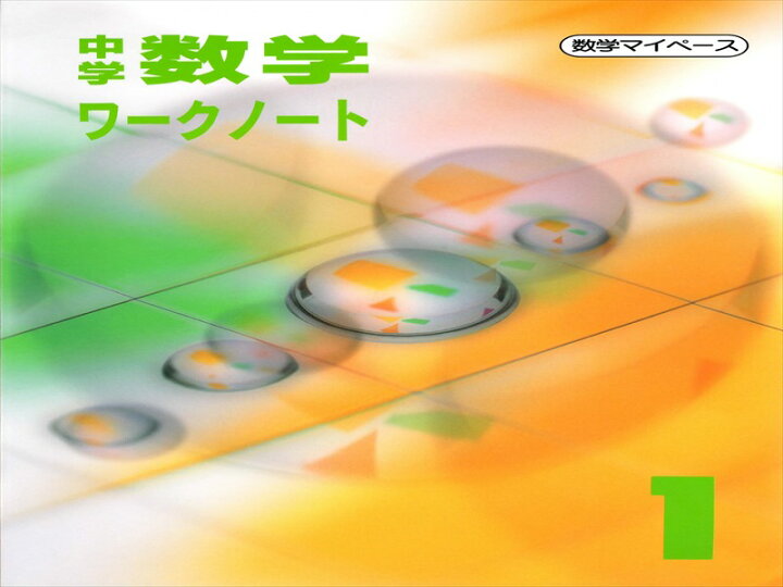 楽天市場 中学１年生 数学ワークノート 教材出版学林舎楽天市場店