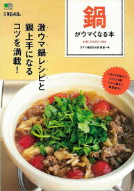 （バーゲンブック） 鍋がウマくなる本