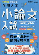 螢雪時代特別編集 2026年受験対策 全国大学 小論文入試 2021〜2025
