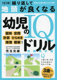 1日1問! 繰り返して地頭が良くなる 幼児のIQドリル 増補改訂版