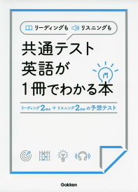 リーディングもリスニングも 共通テスト英語が1冊でわかる本