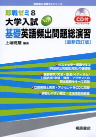 即戦ゼミ(8) 大学入試 New 基礎英語頻出問題 総演習 最新四訂版