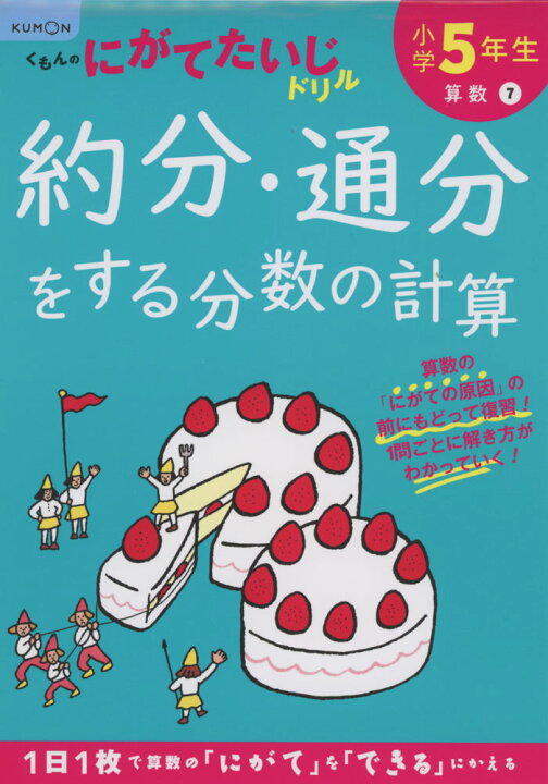 楽天市場 くもんのにがてたいじドリル 算数 7 小学5年生 約分 通分をする分数の計算 学参ドットコム楽天市場支店
