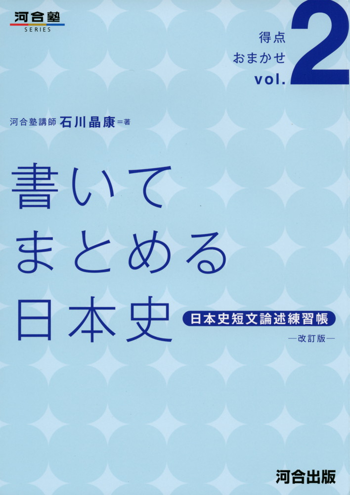2020モデル 書いてまとめる日本史 日本史短文論述練習帳 -改訂版- 付与
