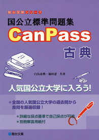 国公立標準問題集 CanPass 古典