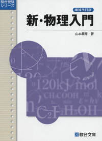 新・物理入門 ＜増補改訂版＞