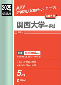 2025年度受験用 中学入試 関西大学中等部