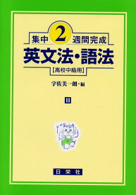 集中2週間完成 ［11］英文法・語法（高校中級用）