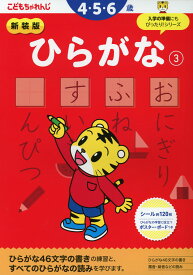 こどもちゃれんじ ひらがな(3) 4・5歳 新装版