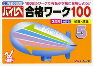国立・私立 有名小受験 ハイレベ（ハイレベル）合格ワーク100 5 知識・常識