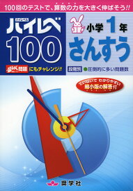 ハイレベ（ハイレベル）100 小学1年 さんすう