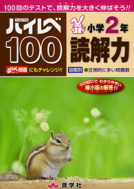 ハイレベ（ハイレベル）100 小学2年 読解力