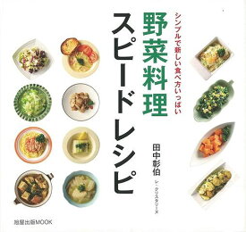 （バーゲンブック） 野菜料理スピードレシピ