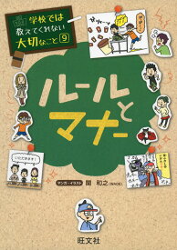 学校では教えてくれない大切なこと［9］ ルールとマナー