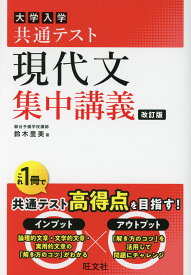 大学入学共通テスト 現代文 集中講義 改訂版