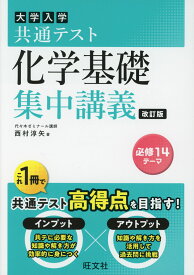 大学入学共通テスト 化学基礎 集中講義 改訂版