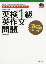英検分野別ターゲット 英検 1級 英作文問題 ［改訂版］