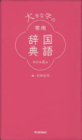 楽天市場 学研 大きな字 国語辞典の通販