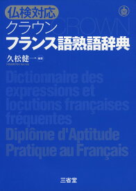 仏検対応 クラウン フランス語熟語辞典