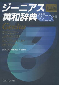 ジーニアス 英和辞典 第6版 机上版 WEB辞書付