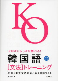 ゼロからしっかり学べる! 韓国語［文法］トレーニング