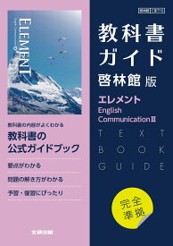 （新課程） 教科書ガイド 啓林館版「エレメント English Communication III」完全準拠 （教科書番号 710）