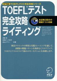 iBT対応 TOEFLテスト 完全攻略 ライティング