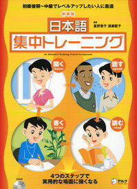 新装版 日本語 集中トレーニング