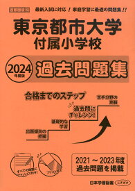 2024年度版 首都圏版(19) 東京都市大学付属小学校 過去問題集