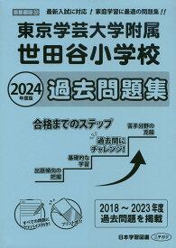2024年度版 首都圏版(32) 東京学芸大学附属世田谷小学校 過去問題集