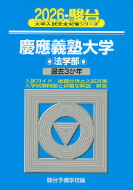 2026・駿台 慶應義塾大学 法学部