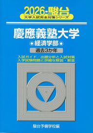 2026・駿台 慶應義塾大学 経済学部