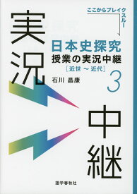 日本史探究 授業の実況中継(3) ［近世〜近代］