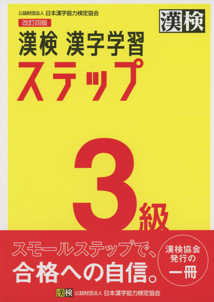 大人気! 激安☆超特価 改訂四版 漢検 3級 漢字学習ステップ