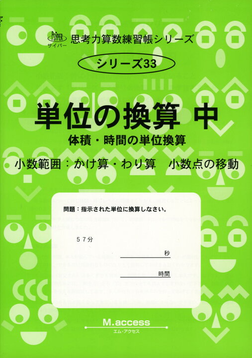 楽天市場 単位の換算 中 体積 時間の単位換算 学参ドットコム楽天市場支店