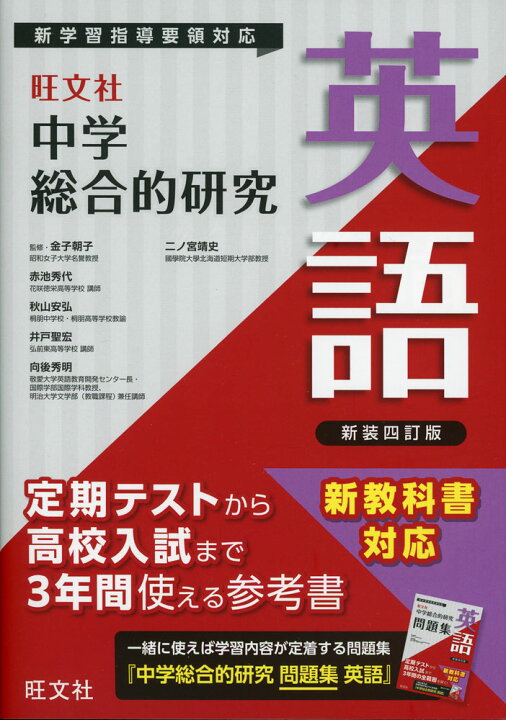 楽天市場】旺文社 中学 総合的研究 英語 新装四訂版 : 学参ドットコム 