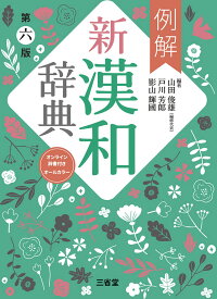 例解 新漢和辞典 第六版 -オンライン辞書付き オールカラー-