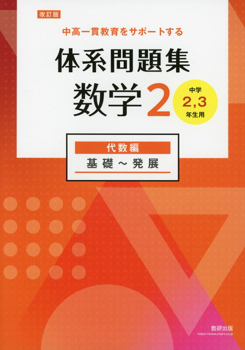 楽天市場】改訂版 体系問題集 数学2 代数編 基礎〜発展 ［中学2、3年生 