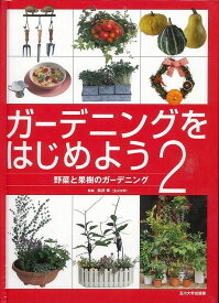 （バーゲンブック） ガーデニングをはじめよう2-野菜と果樹のガーデニング