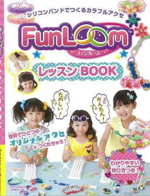 （バーゲンブック） FunLoomレッスンBOOK-シリコンバンドでつくるカラフルアクセ